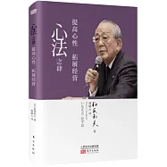 心法之肆：提高心性 拓展經營