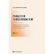 冷戰後日本與湄公河國家關系