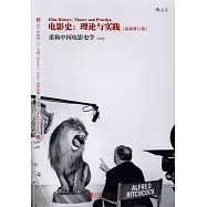 電影史：理論與實踐(最新修訂版)