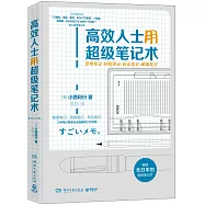 高效人士用超級筆記術