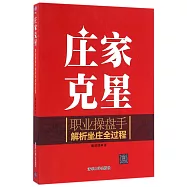 庄家克星：職業操盤手解析坐庄全過程
