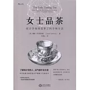 女士品茶：統計學如何變革了科學和生活