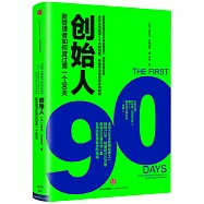 創始人：管理者的第一個90天