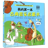 我的第一本古典音樂啟蒙書(精裝紀念版)