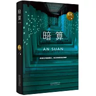 暗算