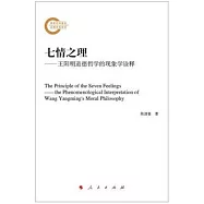 七情之理--王陽明道德哲學的現象學詮釋