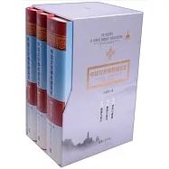 中國漢傳佛教建築史：佛寺的建造、分布與寺院格局、建築類型及其變遷(全三卷)