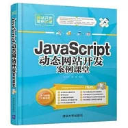 JavaScript動態網站開發案例課堂