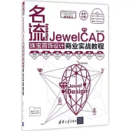名流：JewelCAD珠寶首飾設計商業實戰教程