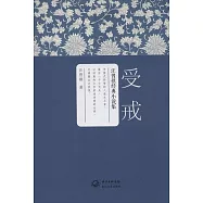 受戒(汪曾祺經典小說集)