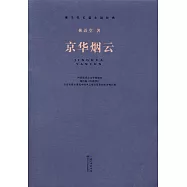 現當代長篇小說經典：京華煙雲