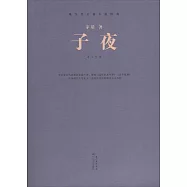 現當代長篇小說經典：子夜