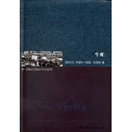 歐洲文學卷：牛虻