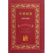艱難時世(中英對照全譯本)
