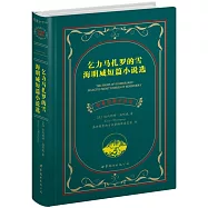 乞力馬扎羅的雪·海明威短篇小說選