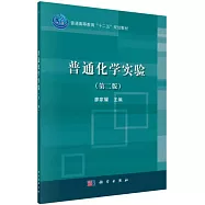 普通化學實驗(第二版)