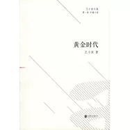 王小波文集：黃金時代