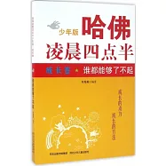 哈佛凌晨四點半少年版成長卷：誰都能夠了不起