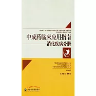 中成藥臨床應用指南：消化疾病分冊