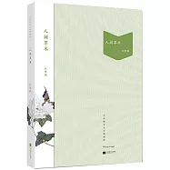 人間草木(精編版)