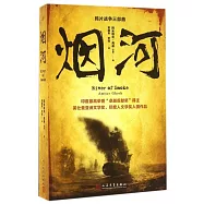 鴉片戰爭三部曲：煙河