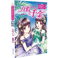 真假千金
