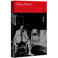 未了中國緣：一部自傳