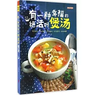 有一種幸福的絕活叫煲湯