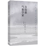 古拉格氣象學家