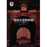 19-20：世紀之交的中國