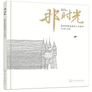 那時光：感受夢想溫度的心靈繪本