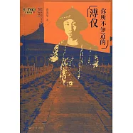 你所不知道的溥儀