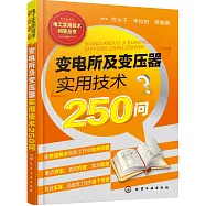 變電所及變壓器實用技術250問