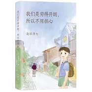 我們是窮得開朗，所以不用擔心