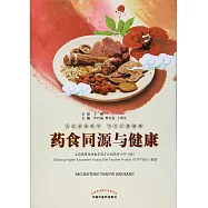 藥食同源與健康