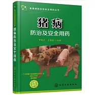 豬病防治及安全用藥