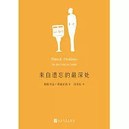 來自遺忘的最深處