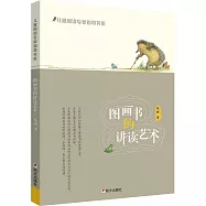 圖畫書的講讀藝術