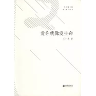 愛你就像愛生命