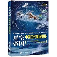 星空帝國：中國古代星宿揭秘