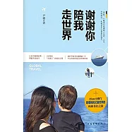 謝謝你陪我走世界