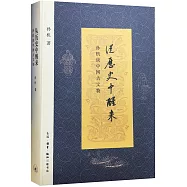 從歷史中醒來：孫機談中國古文物