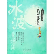名家獲獎作品集：長頸鹿拉拉