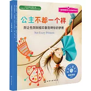 公主不都一個樣：別讓性別刻板印象阻礙你的夢想