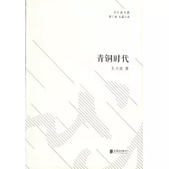 王小波文集：青銅時代