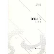 王小波文集：白銀時代