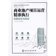 商業地產項目運營精准執行：前期定位與規划