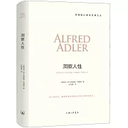 阿德勒心理學經典文叢：洞察人性