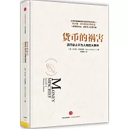 貨幣的禍害：貨幣史上不為人知的大事件