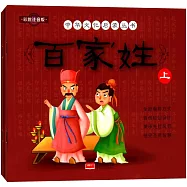 中華文化啟蒙叢書：百家姓(上)(彩繪注音版)